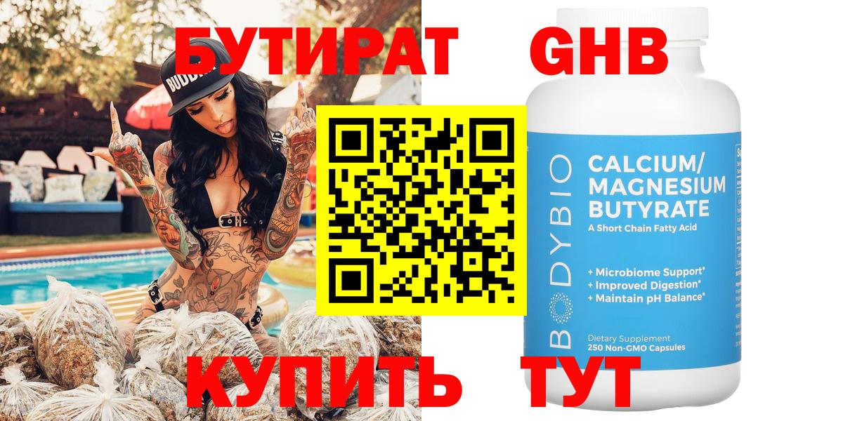 БУТИРАТ Butirat  Бутират  Долгопрудный 