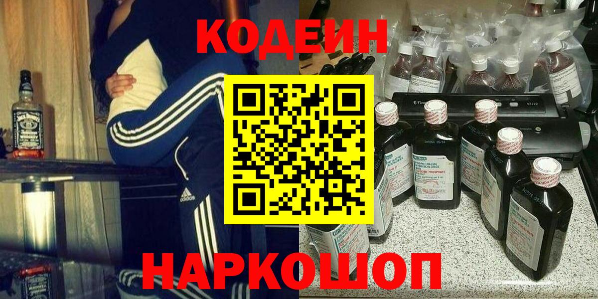 Долгопрудный  Кодеин напиток Lean (лин)  наркота  Codein Purple Drank  Вход с VPN 