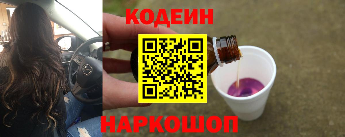 Кодеин напиток Lean (лин)  Codein Purple Drank  Долгопрудный 